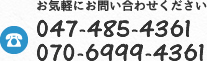 電話番号: 047-485-4361