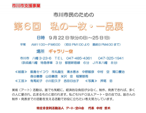 市川市支援事業　　第６回　「私の一枚・一品」展サムネイル